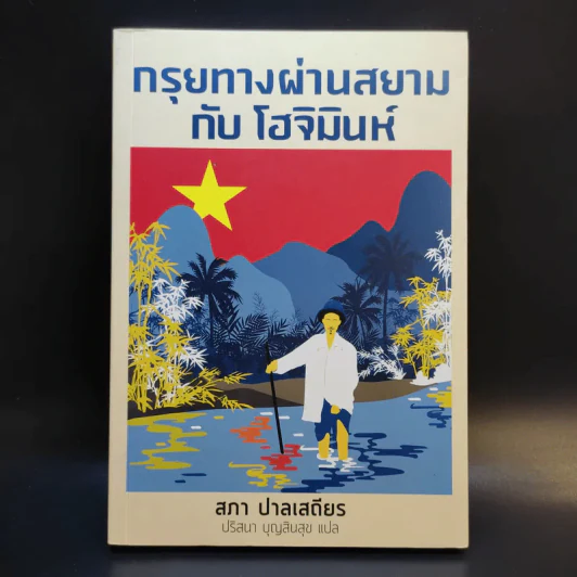 กรุยทางผ่านสยามกับโฮจิมินห์ - สภา ปาลเสถียร รูปที่ 1