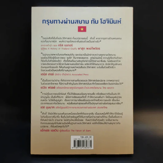 กรุยทางผ่านสยามกับโฮจิมินห์ - สภา ปาลเสถียร รูปที่ 2