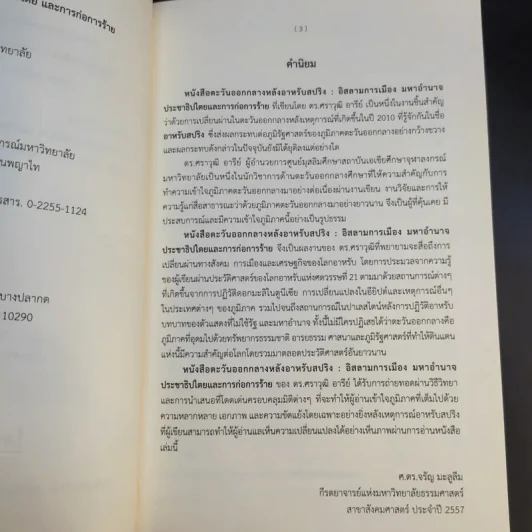 ตะวันออกกลางหลังอาหรับสปริง: อิสลามการเมือง มหาอำนาจ ประชาธิปไตย และการก่อการร้าย - ศราวุฒิ อารีย์ รูปที่ 10