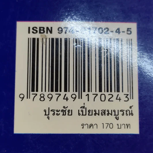 คนดีไม่มีเสื่อม - ปุระชัย เปี่ยมสมบูรณ์ รูปที่ 19