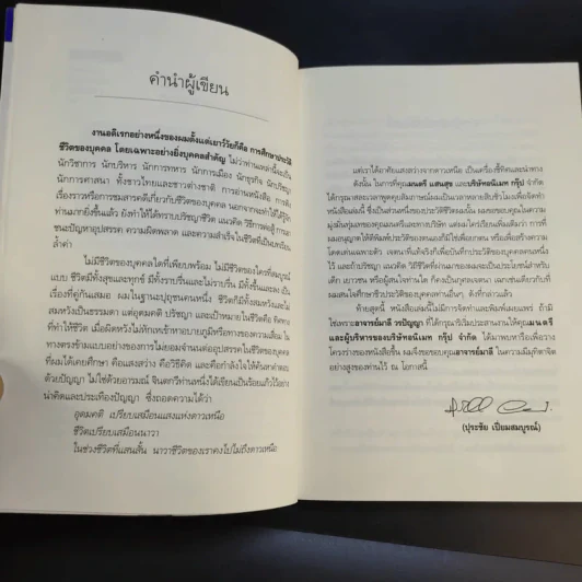 คนดีไม่มีเสื่อม - ปุระชัย เปี่ยมสมบูรณ์ รูปที่ 12