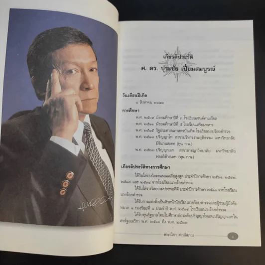 เมธีไม้บรรทัด รัฐมนตรีในดวงใจ ปุระชัย เปี่ยมสมบูรณ์ - พรรณิภา ต่วนโสภณ รูปที่ 13