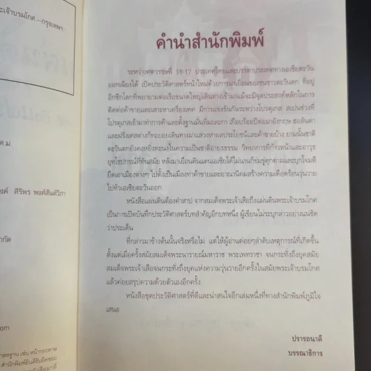 แผ่นดินต้องคำสาปจากสมเด็จพระเจ้าเสือ ถึงแผ่นดินพระเจ้าบรมโกศ - เกริกฤทธี ไทคูนธนภพ รูปที่ 10