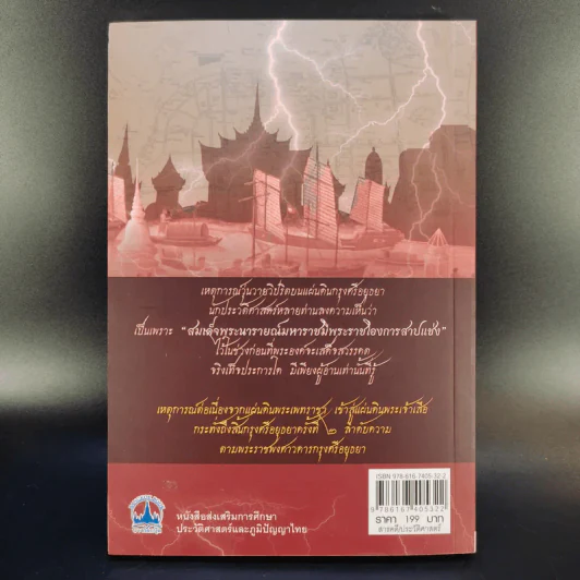 แผ่นดินต้องคำสาปจากสมเด็จพระเจ้าเสือ ถึงแผ่นดินพระเจ้าบรมโกศ - เกริกฤทธี ไทคูนธนภพ รูปที่ 2