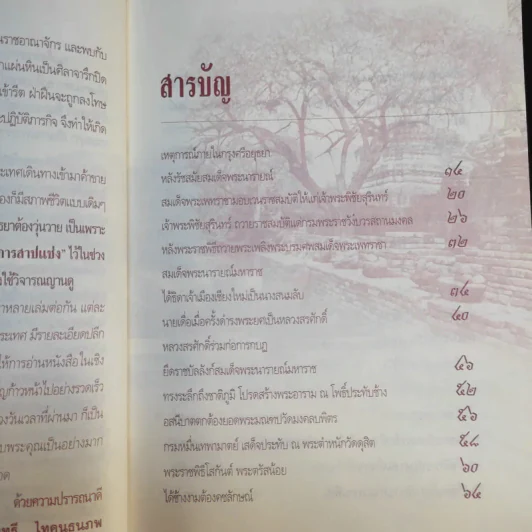 แผ่นดินต้องคำสาปจากสมเด็จพระเจ้าเสือ ถึงแผ่นดินพระเจ้าบรมโกศ - เกริกฤทธี ไทคูนธนภพ รูปที่ 12