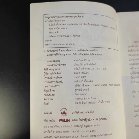 แผ่นดินต้องคำสาปจากสมเด็จพระเจ้าเสือ ถึงแผ่นดินพระเจ้าบรมโกศ - เกริกฤทธี ไทคูนธนภพ รูปที่ 9