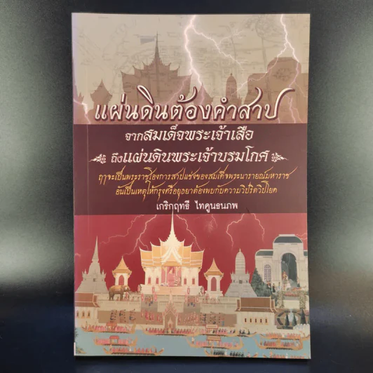 แผ่นดินต้องคำสาปจากสมเด็จพระเจ้าเสือ ถึงแผ่นดินพระเจ้าบรมโกศ - เกริกฤทธี ไทคูนธนภพ รูปที่ 1