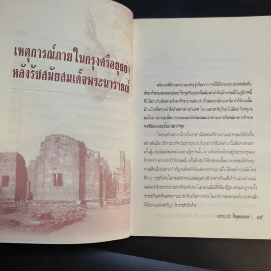 แผ่นดินต้องคำสาปจากสมเด็จพระเจ้าเสือ ถึงแผ่นดินพระเจ้าบรมโกศ - เกริกฤทธี ไทคูนธนภพ รูปที่ 15