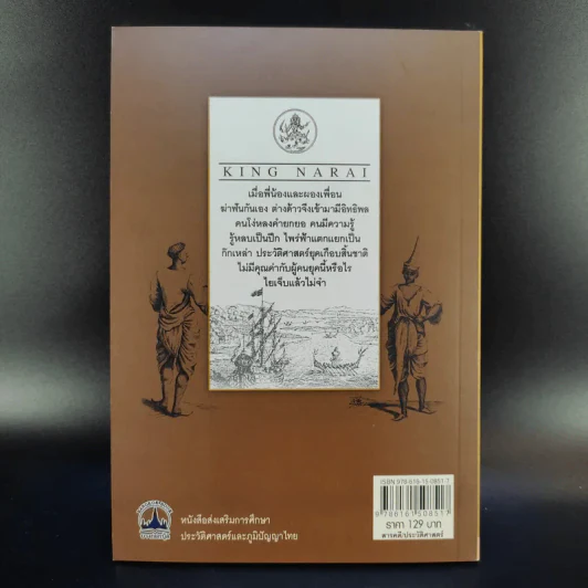 ยึกราชบัลลังก์ สมเด็จพระนารายณ์ฯ - เกริกภพ ฤทธิ์สุริยะ รูปที่ 2