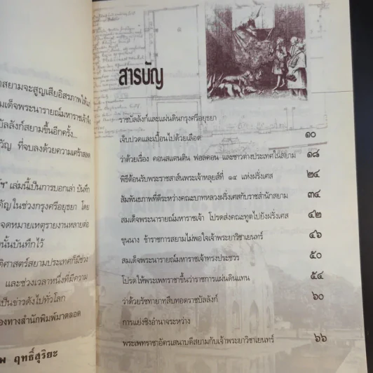 ยึกราชบัลลังก์ สมเด็จพระนารายณ์ฯ - เกริกภพ ฤทธิ์สุริยะ รูปที่ 10