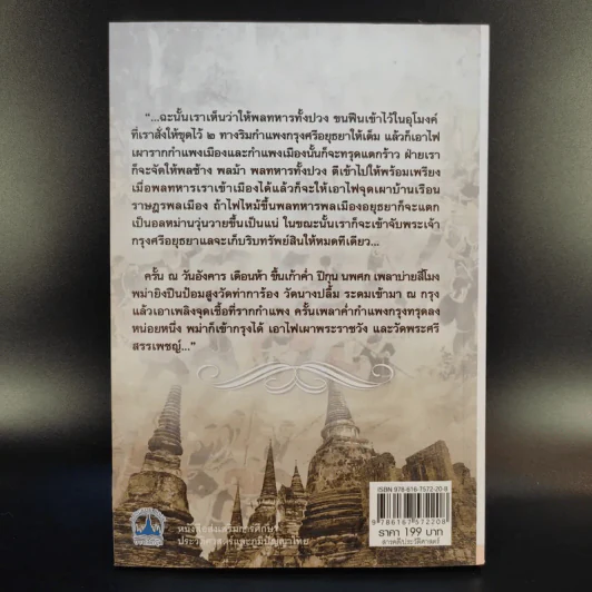 เสียกรุงศรีอยุธยา ครั้งที่ 2 - เกริกฤทธี ไทคูนธนภพ รูปที่ 2