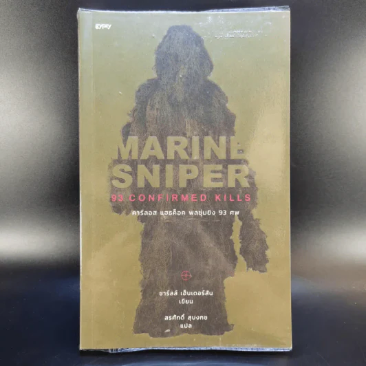 คาร์ลอส แฮธค็อค พลซุ่มยิง 93 ศพ Marine Sniper 93 Confirmed Kills - Charles Henderson รูปที่ 1