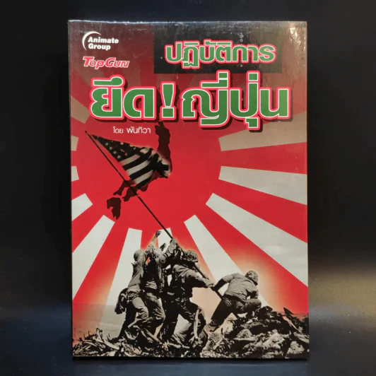 ปฏิบัติการยึดญี่ปุ่น - พันทิวา รูปที่ 1