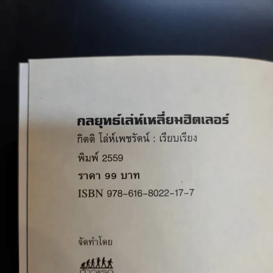 กลยุทธ์เล่ห์เหลี่ยมฮิตเลอร์ - กิตติ โล่ห์เพชรัตน์ รูปที่ 10