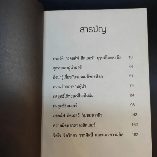 กลยุทธ์เล่ห์เหลี่ยมฮิตเลอร์ - กิตติ โล่ห์เพชรัตน์ รูปที่ 13