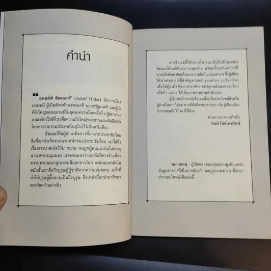 กลยุทธ์เล่ห์เหลี่ยมฮิตเลอร์ - กิตติ โล่ห์เพชรัตน์ รูปที่ 12