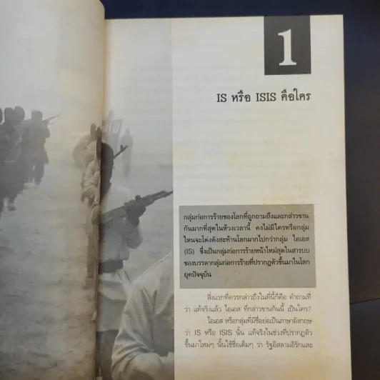 ไอเอส ISIS มัจจุราชในคราบนักบุญบาป - เอกราช กุลกัญหา รูปที่ 11