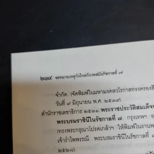 จดหมายเหตุวังไกลกังวล สมัยรัชกาลที่ 7 - แพทย์หญิง กรรณิการ์ ตันประเสริฐ รูปที่ 16
