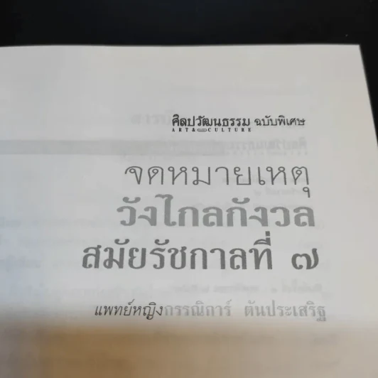 จดหมายเหตุวังไกลกังวล สมัยรัชกาลที่ 7 - แพทย์หญิง กรรณิการ์ ตันประเสริฐ รูปที่ 10