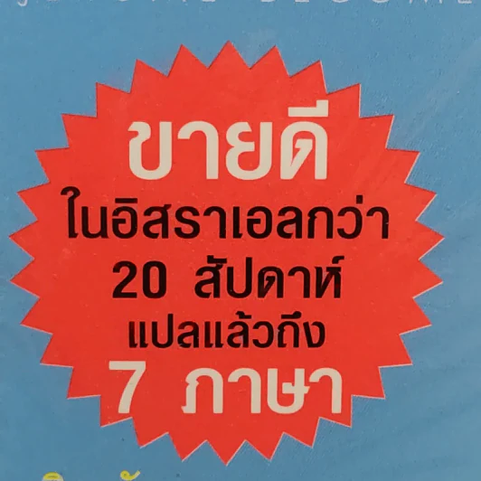 สู่ความเป็นอัจฉริยะด้วยการพัฒนาพลังสมอง - Eran Katz รูปที่ 10