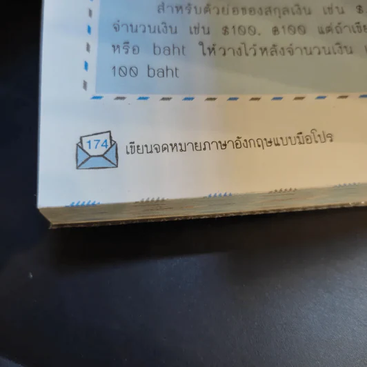 เก่งเขียนจดหมายภาษาอังกฤษ รูปที่ 15