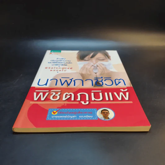 นาฬิกาชีวิต พิชิตภูมิแพ้ - นายแพทย์บัญชา แดงเนียม รูปที่ 4