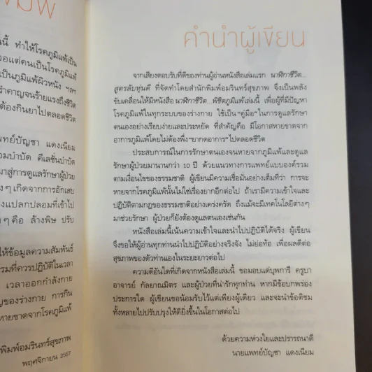 นาฬิกาชีวิต พิชิตภูมิแพ้ - นายแพทย์บัญชา แดงเนียม รูปที่ 12