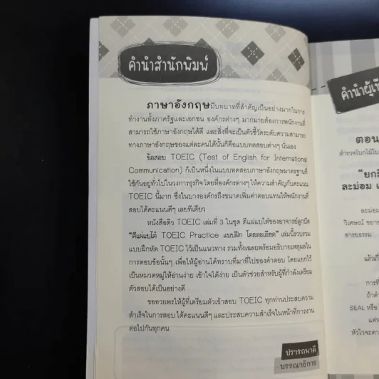 ตีแผ่แบไต๋ TOEIC Practice แบบฝึกโดยละเอียด - อาจารย์ลูกปัด รูปที่ 9