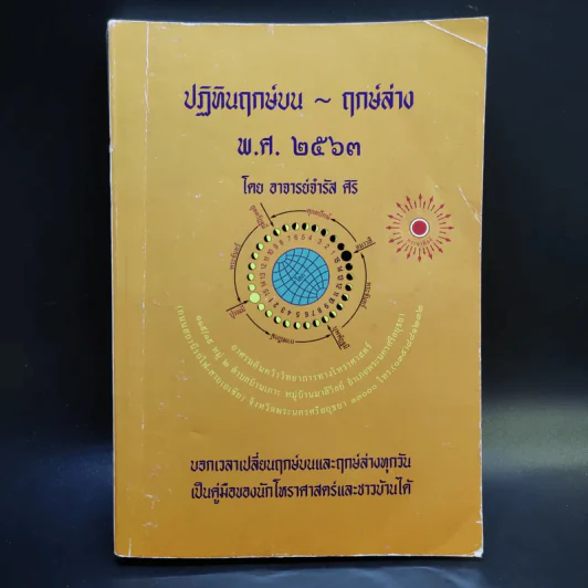 ปฏิทินฤกษ์บน ฤกษ์ล่าง พ.ศ.2563 - อาจารย์จำรัส ศิริ รูปที่ 1