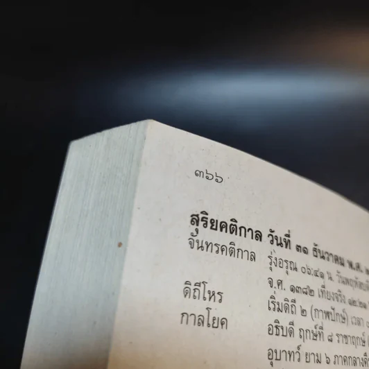ปฏิทินฤกษ์บน ฤกษ์ล่าง พ.ศ.2563 - อาจารย์จำรัส ศิริ รูปที่ 14