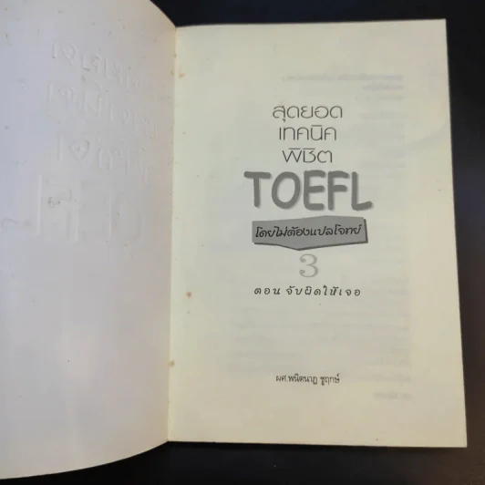 สุดยอดเทคนิคพิชิต TOEFL โดยไม่ต้องแปลโจทย์ ตอน จับผิดให้เจอ - ผศ.พนิตนาฏ ชูฤกษ์ รูปที่ 8