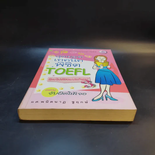 สุดยอดเทคนิคพิชิต TOEFL โดยไม่ต้องแปลโจทย์ ตอน จับผิดให้เจอ - ผศ.พนิตนาฏ ชูฤกษ์ รูปที่ 4
