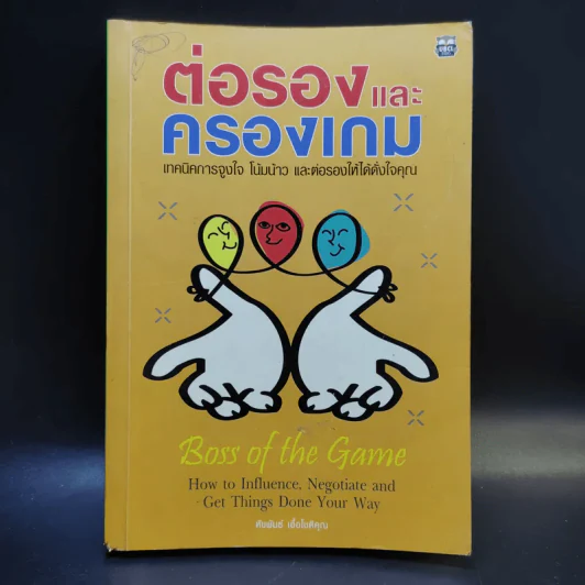 ต่อรองและครองเกม - หัชพันธ์ เอื้อโชติคุณ รูปที่ 1