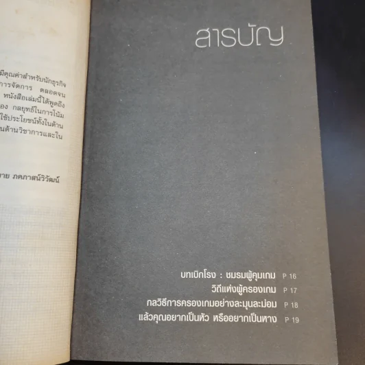 ต่อรองและครองเกม - หัชพันธ์ เอื้อโชติคุณ รูปที่ 11