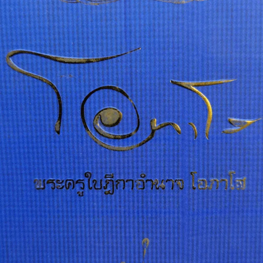 Boxset โอภาโส + หนังสือ 3 เล่มในกล่อง - พระครูใบฎีกาอำนาจ โอภาโส รูปที่ 2