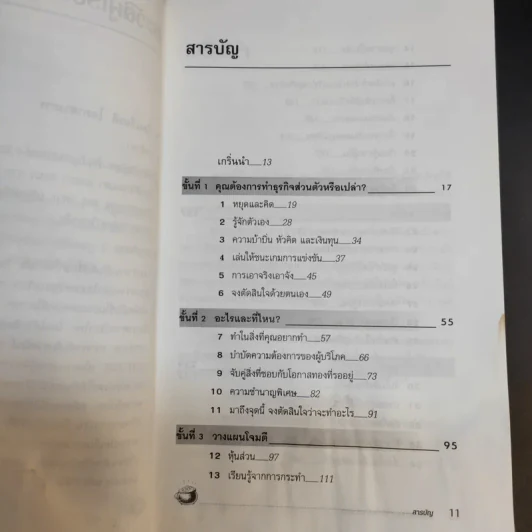 กลยุทธ์สู่ความสำเร็จในธุรกิจส่วนตัว - ดร.ก้องเกียรติ โอภาสวงการ รูปที่ 15