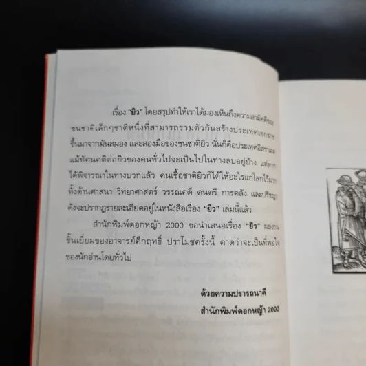ยิว - ม.ร.ว.คึกฤทธิ์ ปราโมช รูปที่ 6