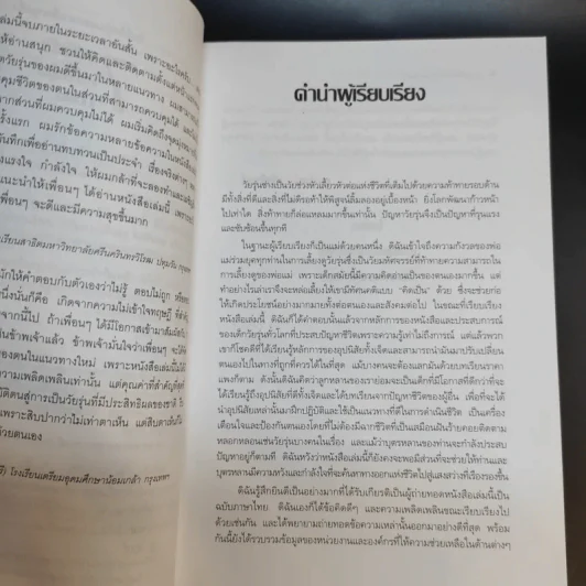 7 อุปนิสัยให้วัยรุ่นเป็นเลิศ - Sean Covey รูปที่ 11