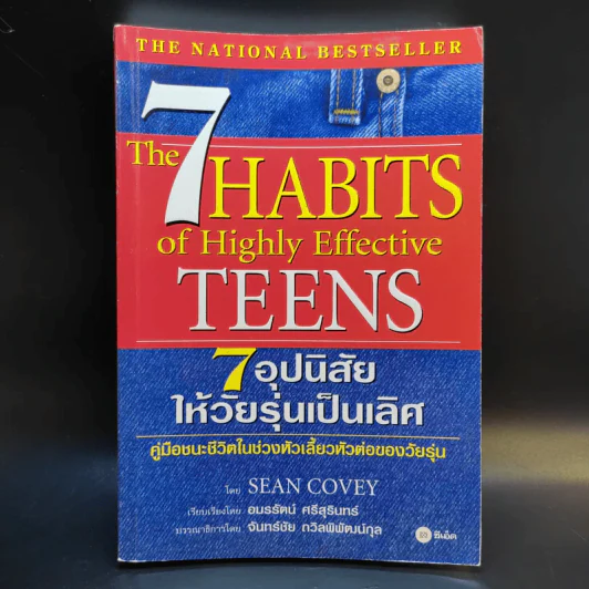 7 อุปนิสัยให้วัยรุ่นเป็นเลิศ - Sean Covey รูปที่ 1