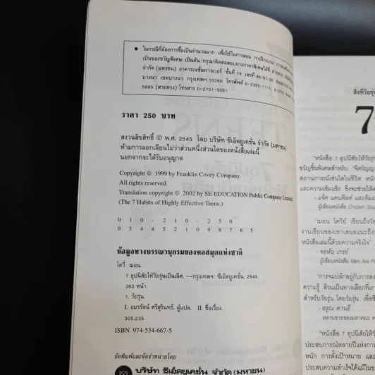7 อุปนิสัยให้วัยรุ่นเป็นเลิศ - Sean Covey รูปที่ 9