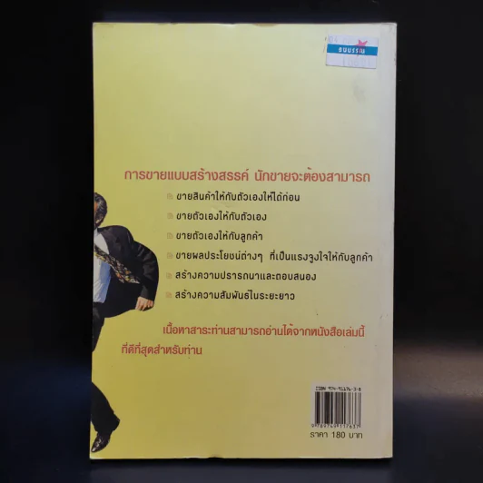 ศิลปะการขายอย่างสร้างสรรค์ - สมชาติ กิจยรรยง รูปที่ 2