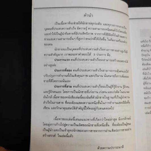 ศิลปะการขายอย่างสร้างสรรค์ - สมชาติ กิจยรรยง รูปที่ 10