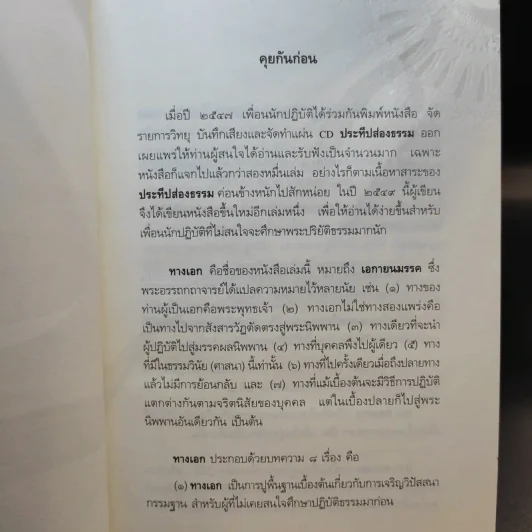 ทางเอก - พระปราโมทย์ ปาโมชฺโช รูปที่ 10