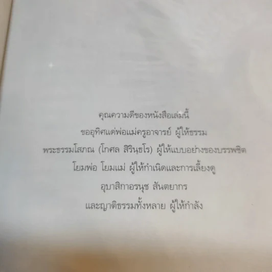 ทางเอก - พระปราโมทย์ ปาโมชฺโช รูปที่ 9