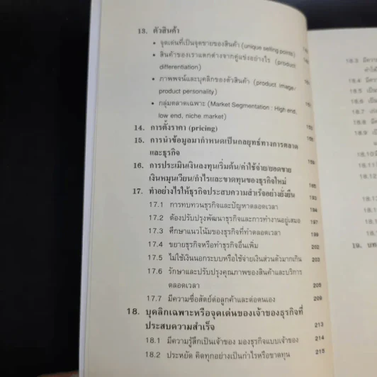 คู่มือสร้างตน สร้างธุรกิจ สู่ความร่ำรวย - อัส ธรรมศินทร์ รูปที่ 14