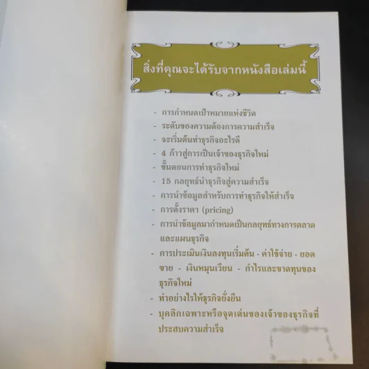 คู่มือสร้างตน สร้างธุรกิจ สู่ความร่ำรวย - อัส ธรรมศินทร์ รูปที่ 8