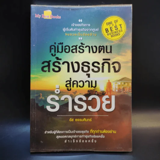 คู่มือสร้างตน สร้างธุรกิจ สู่ความร่ำรวย - อัส ธรรมศินทร์ รูปที่ 1