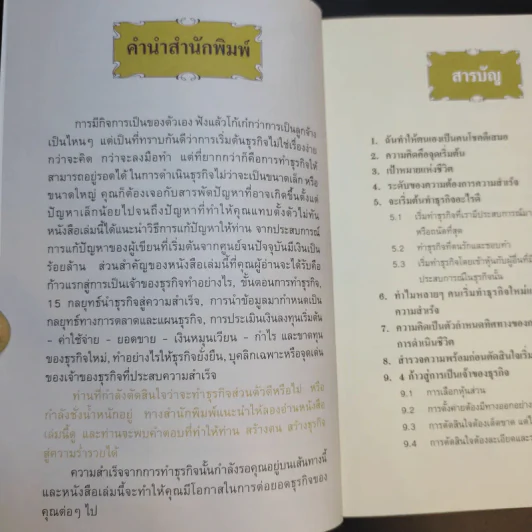 คู่มือสร้างตน สร้างธุรกิจ สู่ความร่ำรวย - อัส ธรรมศินทร์ รูปที่ 10