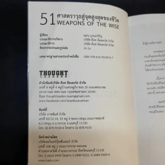 51 ศาสตราวุธสู่จุดสูงสุดของชีวิต - ฌอน บูรณะหิรัญ รูปที่ 9