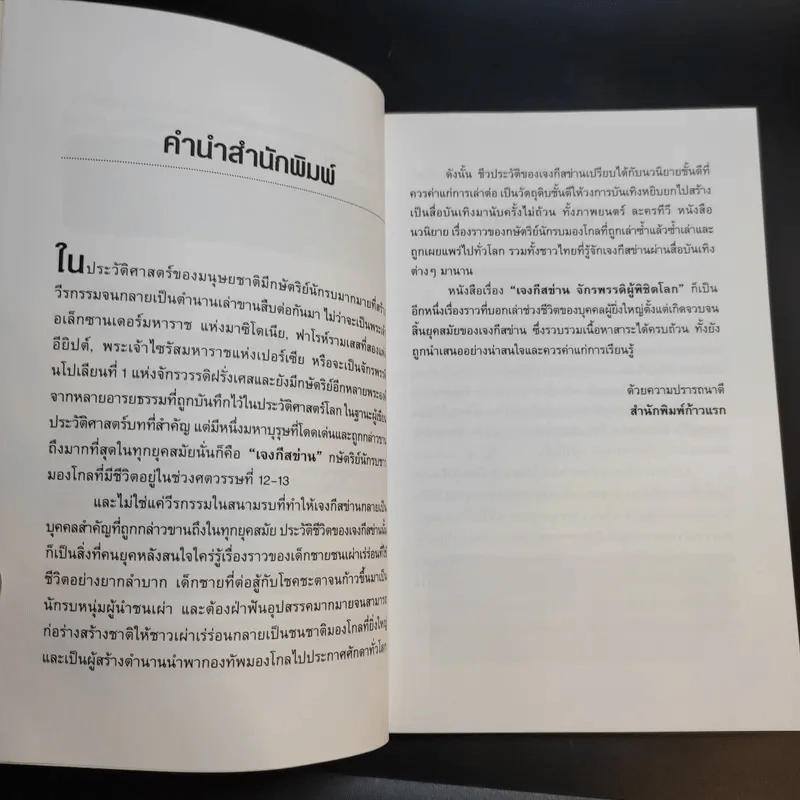เจงกีสข่าน จักรพรรดิผู้พิชิตโลก - ปิยะโชค ถาวรมาศ รูปที่ 10